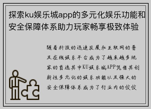 探索ku娱乐城app的多元化娱乐功能和安全保障体系助力玩家畅享极致体验