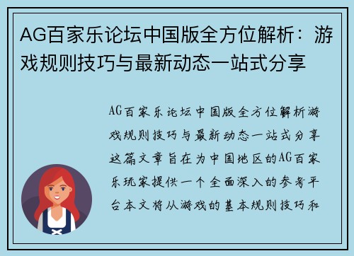 AG百家乐论坛中国版全方位解析：游戏规则技巧与最新动态一站式分享