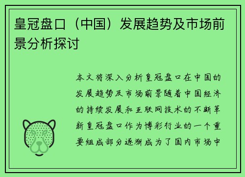 皇冠盘口（中国）发展趋势及市场前景分析探讨