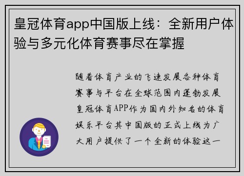 皇冠体育app中国版上线：全新用户体验与多元化体育赛事尽在掌握