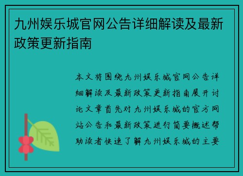 九州娱乐城官网公告详细解读及最新政策更新指南