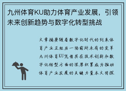 九州体育KU助力体育产业发展，引领未来创新趋势与数字化转型挑战