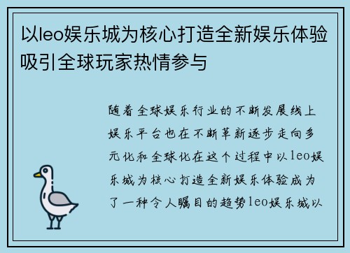 以leo娱乐城为核心打造全新娱乐体验吸引全球玩家热情参与