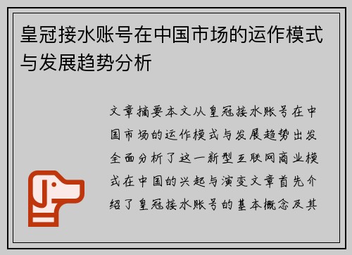皇冠接水账号在中国市场的运作模式与发展趋势分析