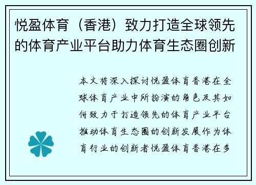 悦盈体育（香港）致力打造全球领先的体育产业平台助力体育生态圈创新发展