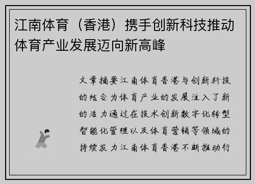 江南体育（香港）携手创新科技推动体育产业发展迈向新高峰