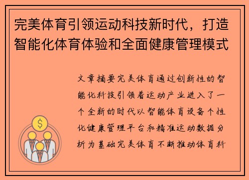 完美体育引领运动科技新时代，打造智能化体育体验和全面健康管理模式