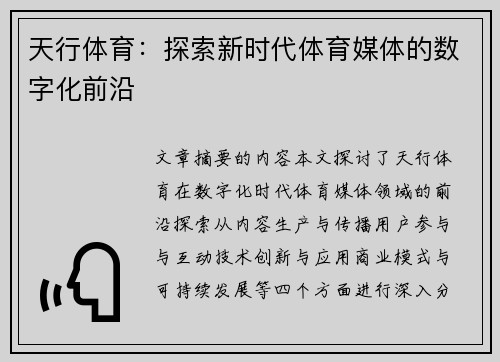 天行体育：探索新时代体育媒体的数字化前沿