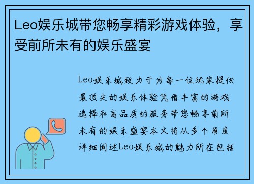 Leo娱乐城带您畅享精彩游戏体验，享受前所未有的娱乐盛宴