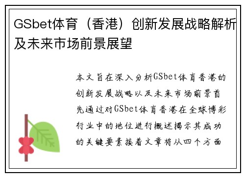 GSbet体育（香港）创新发展战略解析及未来市场前景展望
