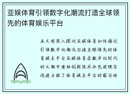 亚娱体育引领数字化潮流打造全球领先的体育娱乐平台