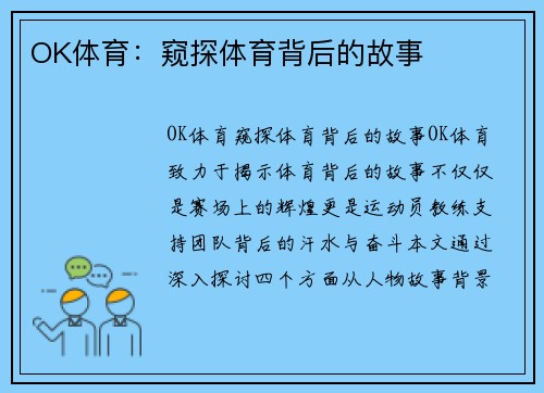 OK体育：窥探体育背后的故事