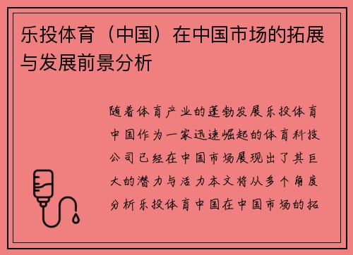 乐投体育（中国）在中国市场的拓展与发展前景分析
