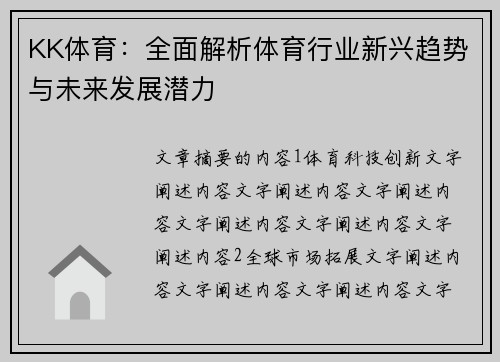 KK体育：全面解析体育行业新兴趋势与未来发展潜力