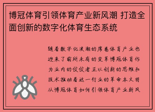 博冠体育引领体育产业新风潮 打造全面创新的数字化体育生态系统