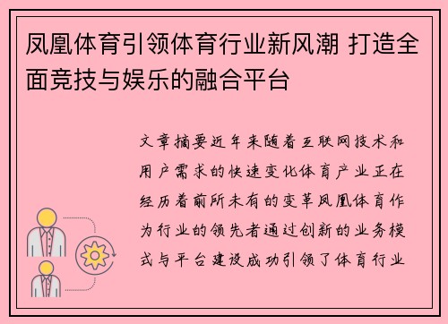 凤凰体育引领体育行业新风潮 打造全面竞技与娱乐的融合平台