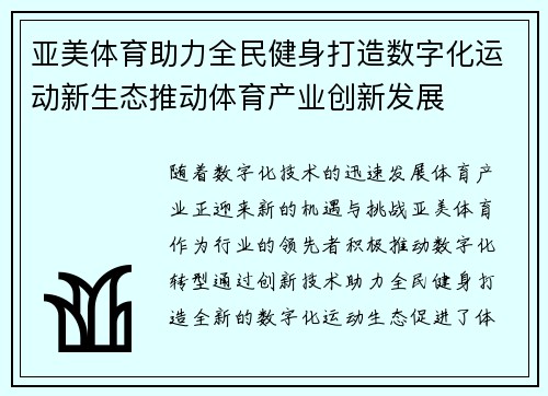 亚美体育助力全民健身打造数字化运动新生态推动体育产业创新发展