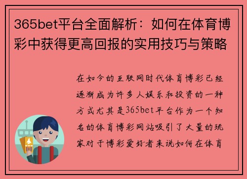 365bet平台全面解析：如何在体育博彩中获得更高回报的实用技巧与策略
