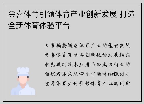金喜体育引领体育产业创新发展 打造全新体育体验平台