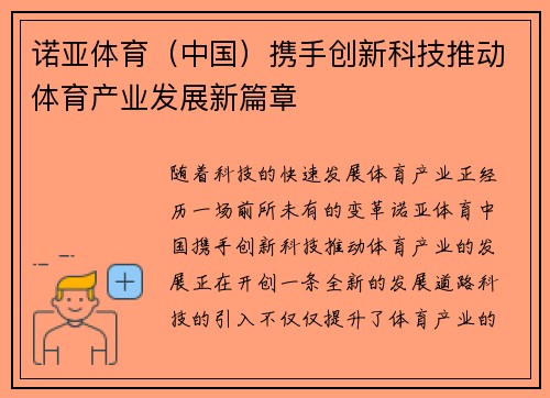 诺亚体育（中国）携手创新科技推动体育产业发展新篇章