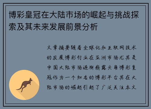 博彩皇冠在大陆市场的崛起与挑战探索及其未来发展前景分析