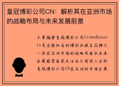 皇冠博彩公司CN：解析其在亚洲市场的战略布局与未来发展前景