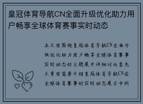 皇冠体育导航CN全面升级优化助力用户畅享全球体育赛事实时动态