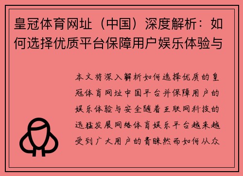 皇冠体育网址（中国）深度解析：如何选择优质平台保障用户娱乐体验与安全