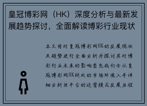 皇冠博彩网（HK）深度分析与最新发展趋势探讨，全面解读博彩行业现状
