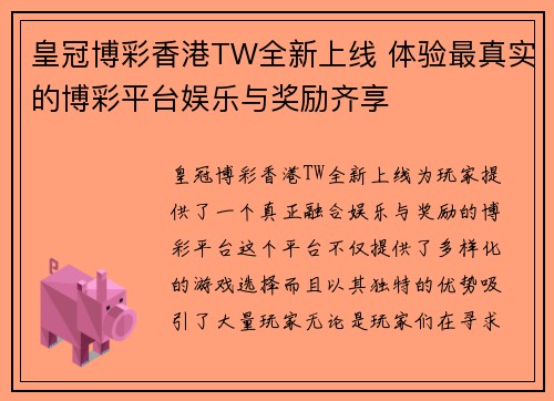 皇冠博彩香港TW全新上线 体验最真实的博彩平台娱乐与奖励齐享