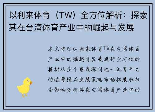 以利来体育（TW）全方位解析：探索其在台湾体育产业中的崛起与发展