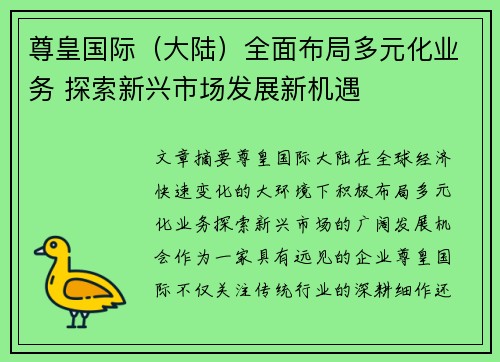 尊皇国际（大陆）全面布局多元化业务 探索新兴市场发展新机遇