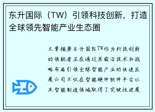 东升国际（TW）引领科技创新，打造全球领先智能产业生态圈