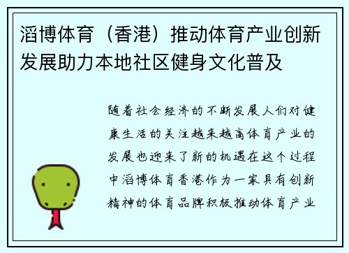 滔博体育（香港）推动体育产业创新发展助力本地社区健身文化普及