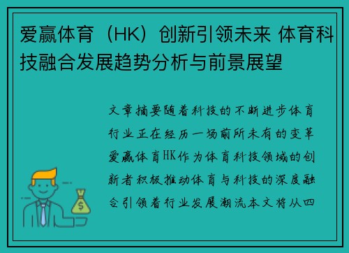 爱赢体育（HK）创新引领未来 体育科技融合发展趋势分析与前景展望