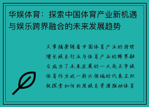 华娱体育：探索中国体育产业新机遇与娱乐跨界融合的未来发展趋势