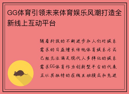 GG体育引领未来体育娱乐风潮打造全新线上互动平台