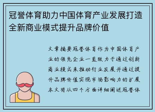 冠誉体育助力中国体育产业发展打造全新商业模式提升品牌价值