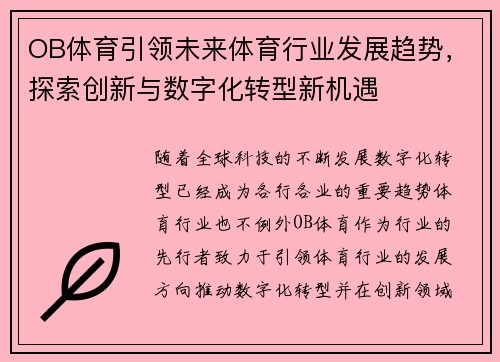 OB体育引领未来体育行业发展趋势，探索创新与数字化转型新机遇