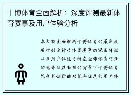十博体育全面解析：深度评测最新体育赛事及用户体验分析