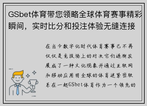GSbet体育带您领略全球体育赛事精彩瞬间，实时比分和投注体验无缝连接