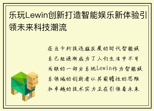 乐玩Lewin创新打造智能娱乐新体验引领未来科技潮流