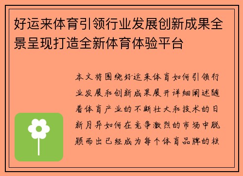 好运来体育引领行业发展创新成果全景呈现打造全新体育体验平台