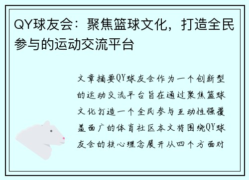 QY球友会：聚焦篮球文化，打造全民参与的运动交流平台