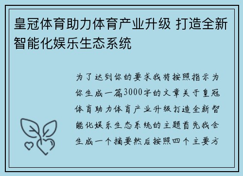 皇冠体育助力体育产业升级 打造全新智能化娱乐生态系统