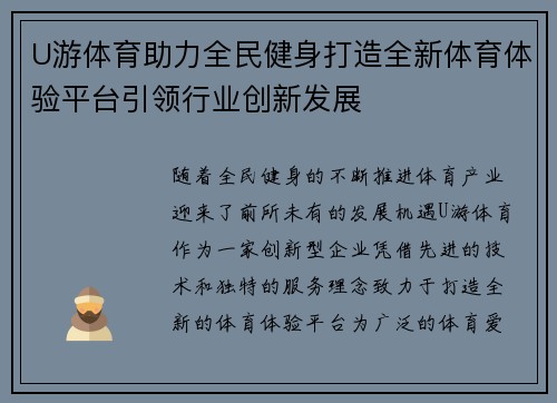 U游体育助力全民健身打造全新体育体验平台引领行业创新发展