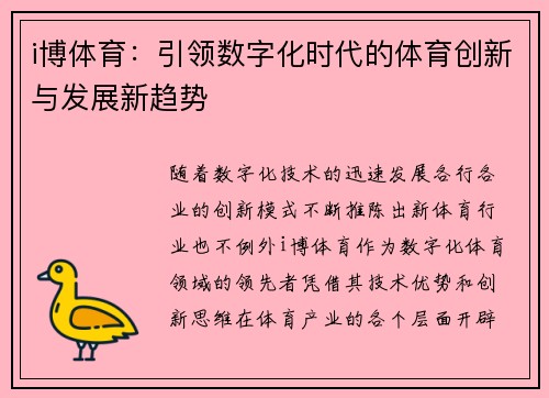 i博体育：引领数字化时代的体育创新与发展新趋势