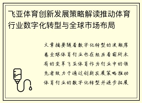 飞亚体育创新发展策略解读推动体育行业数字化转型与全球市场布局